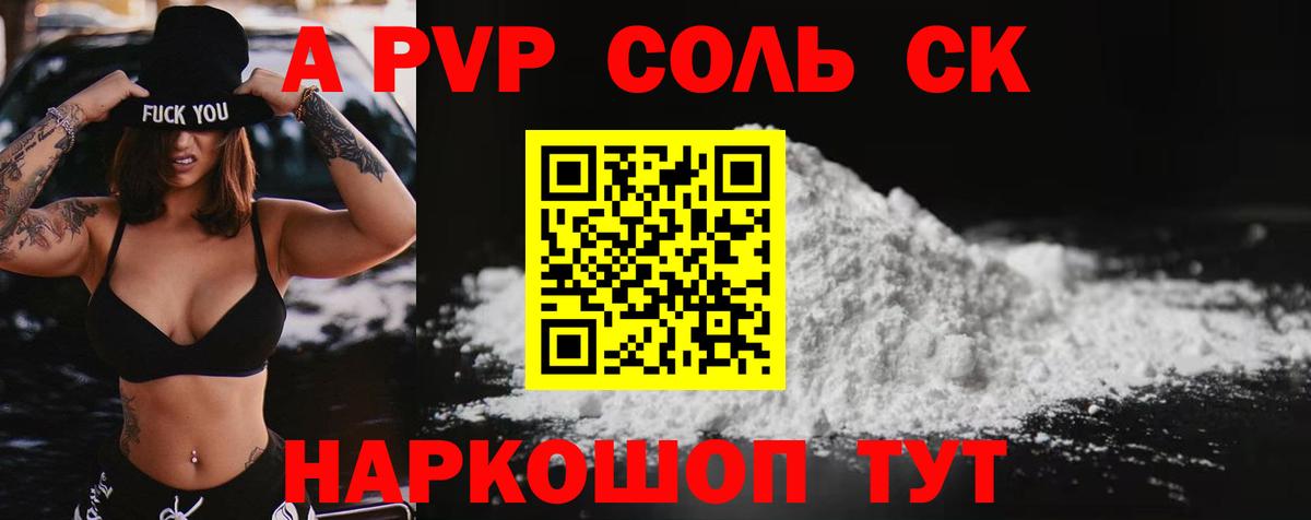 A PVP Соль Валуйки