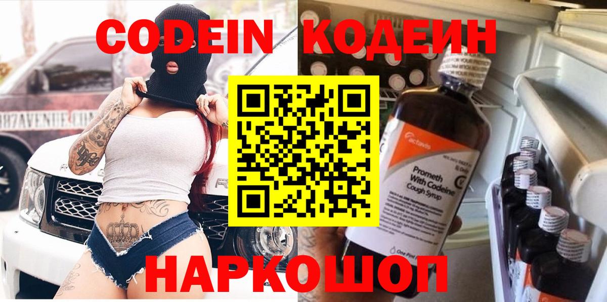 Codein напиток Lean (лин) Валуйки