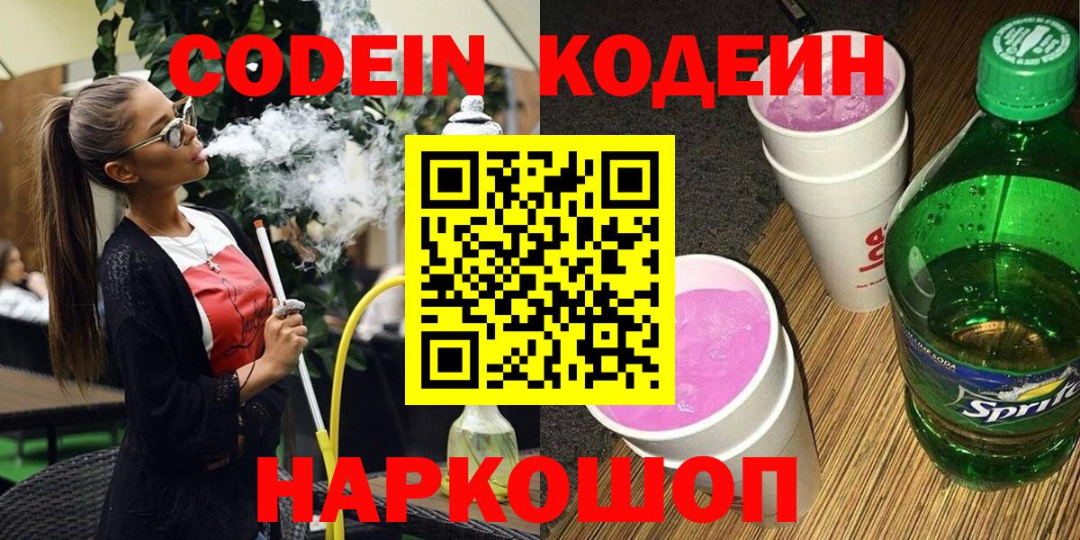 Валуйки  Codein напиток Lean (лин)  Вход с VPN 